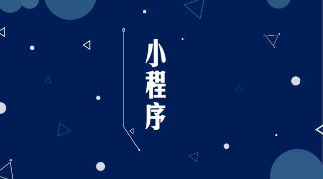 泰兴微信小程序开发公司分析企业如何发挥小程序的作用